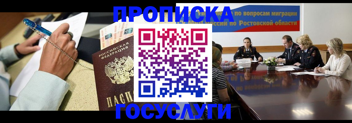 прописка в Волгограде