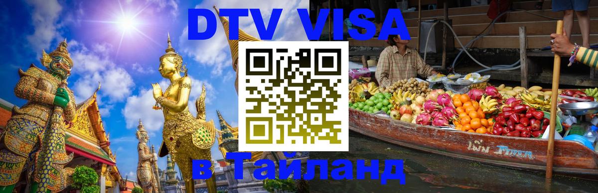 Visa в Таиланд Волгоград 