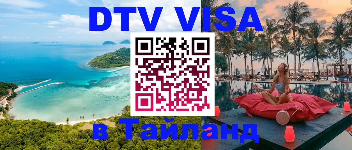 DTV (ДТВ) visa Таиланд 
