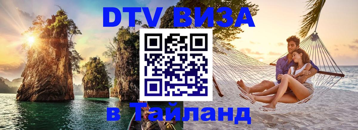 Стоимость и условия DTV визы — оформление в Таиланд под ключ - Волгоград  07.01.2026 